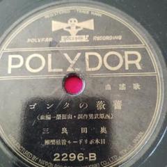 3-11 POLYDOR レコード薔薇のタンゴ　 奥田良三 2296