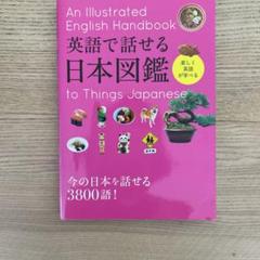 英語で話せる日本図鑑 = An Illustrated English Han…