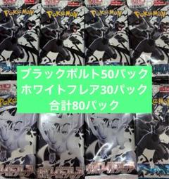 ブラックボルト ホワイトフレア サーチ済 合計80パック - メルカリ