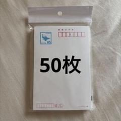官製はがき 50円 216枚♦️ 新品未使用☆官製はがき 50枚 - メルカリ