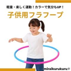 130E20 子供 フラフープ 75cm サイズ調整 組み立て簡単 フィットネス