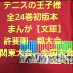 まんが【文庫版】テニスの王子様　全24巻初版　許斐剛　全国大会　関東大会　都大会 テニスの王子様 全24巻初版本 まんが【文庫】許斐剛 都大会