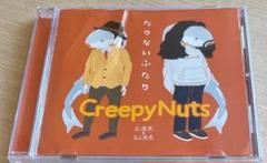 creepy nuts 合法的トビ方ノススメ 非売品MV 散らし DVD