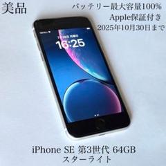 美品 Apple保証 バッテリー100% iPhone SE 第3世代 64GB - メルカリ