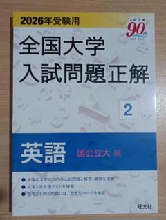 2025年最新】全国大学入試問題正解の人気アイテム - メルカリ