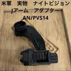 2025年最新】米軍実物ナイトビジョンの人気アイテム - メルカリ