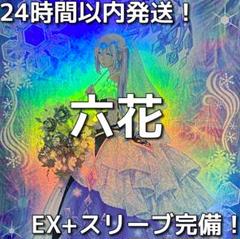 【24時間以内発送】遊戯王　六花　本格構築済みデッキ