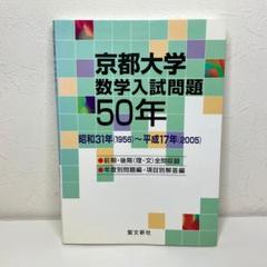 【美品】早稲田大学 数学入試問題50年 昭和31年(1956)～ Amazon.co.jp: 一橋大学 数学入試問題50年: 昭和43年(1968)~平成