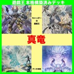 山屋　即日発送　命削り真竜デッキ　まとめ売り　構築済みデッキ 山屋 即日発送 命削り真竜デッキ まとめ売り 構築済みデッキ