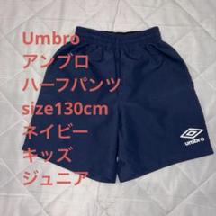 アンブロ短パン130cm キッズ ジュニア 紺 サッカー美品