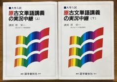 原古文単語講義の実況中継(上)(下) - メルカリ
