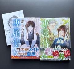 悪女皇后の専属侍女 1-2巻