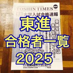 東進ハイスクール　2025年　大学入試合格速報　合格者一覧