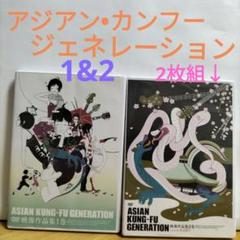 アジアン・カンフー・ジェネレーション 【1&2 DVD 】