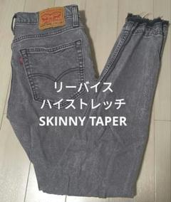 リーバイス スキニー ユーズド加工 ハイストレッチ SKINNY TAPER