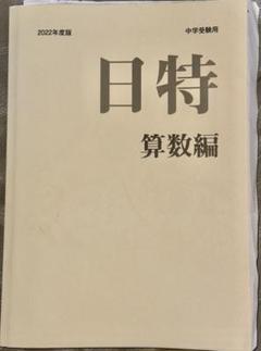 日能研 難関校日特 開成中4科目テキストと解答解説 日能研中学受験用テキスト日時日曜特訓算数編未使用難関校対策
