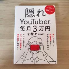 スマホだけ×顔出しなし 隠れYouTuberで毎月3万円を稼ぐ - メルカリ