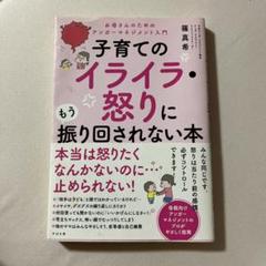 子育てのイライラ•怒りにもう振り回されたくない本