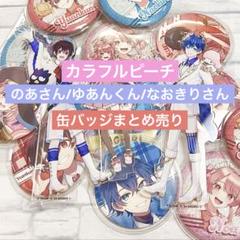 カラフルピーチ　プレミアムピーチパーティー　缶バッジ　のあ/ゆあんくん/なおきり カラフルピーチ プレミアムピーチパーティー 缶バッジ のあ/ゆあ