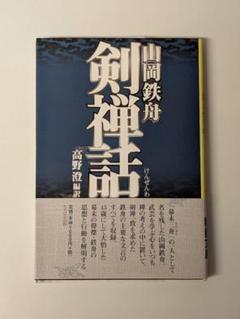 Amazon.co.jp: [新訳]鉄舟随感録 「剣禅一如」の精髄を極める