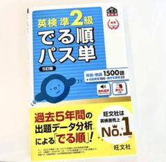 英検準2級でる順パス単 文部科学省後援
