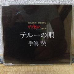 テルーの唄 手嶌葵 ゲド戦記 CD