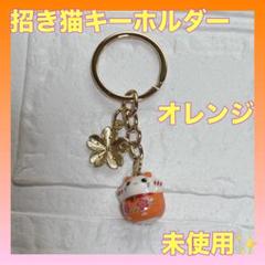 キーホルダー ❤️可愛い招き猫❤️ オレンジ キーリングチャーム 未使用✨