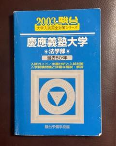 2024-慶應義塾大学　法学部　文学部　赤本　青本　慶応の英語 慶應義塾大学（法学部） (2025年版大学赤本シリーズ) | 教学社