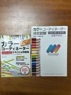 カラーコーディネーター　テキスト&問題集　検定試験　スタンダードクラス　公式