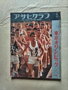 「趣味のコーナー」東京オリンピック1964年アサヒグラフ、レア雑誌225ページ アサヒグラフ 1964年11月1日増刊号 東京オリンピック | 朝日新聞