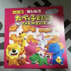 たべっ子どうぶつ　THE MOVIE　パンフレット　ダイカットステッカー付き