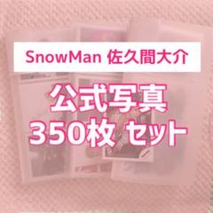 SnowMan 佐久間大介 公式写真 デビュー前 Jr時代 まとめ売り