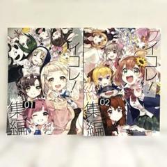 男性向 一般 同人誌 ブイコレ！総集編 / 栗原さくら 2冊セット
