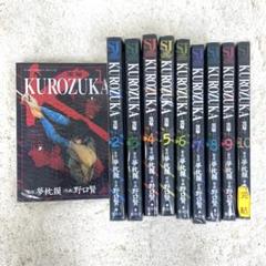 KUROZUKA 全10巻セット