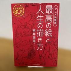 アニメ私塾流 最高の絵と人生の描き方 添削解説80点付き 室井康雄