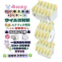 ミモザ フラワー 北欧 4wayトイレペーパーホルダーカバー サニタリー収納