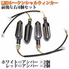 週末セール! バイク用 流れるウィンカー LED 前後左右4個セット