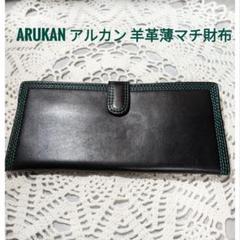 ARUKAN アルカン羊革ソフトタッチレザー　薄マチ財布
