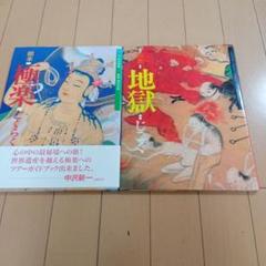 絵本　地獄　じごく・極楽　ごくらく　2冊セット