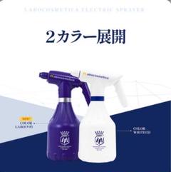 【新品未使用】Labocosmeticaラボコスメティカ 電動スプレイヤー(青) 新品未使用】Labocosmeticaラボコスメティカ 電動スプレイヤー