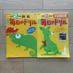 毎日のドリル 小学2年の作文・ことばと文