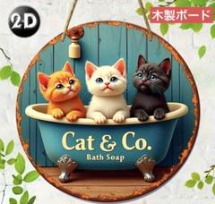 ウェルカム木製ボード 482 バスタブの猫 20cm