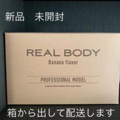 リアルボディ プロテイン バナナフレーバー