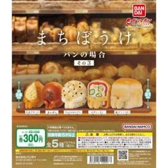 Amazon.co.jp: まちぼうけ パンの場合 全5種 コンプリートセット