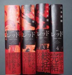 2025年最新】山本直樹 レッド 全巻の人気アイテム - メルカリ