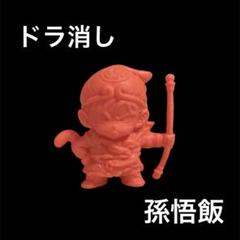 ドラゴンボール 孫悟飯　ドラ消し　レトロ ドラゴンボール消しゴム 孫悟飯 レトロ フィギュア ドラ消し