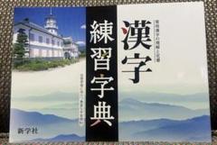 新学社　漢字練習字典　中学校