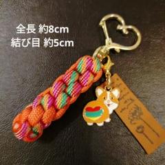 ㉙【444円商品３つ999円】コーギー 犬 チャーム パラコードキーホルダー♡金