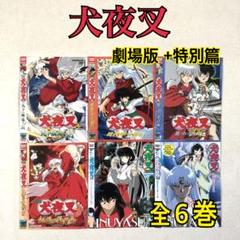 犬夜叉【全55巻+特別編2作品+映画3作品】レンタル DVD 匿名配送 即購入可 犬夜叉 劇場版 + 特別篇 全6巻 DVDレンタル落ち - メルカリ