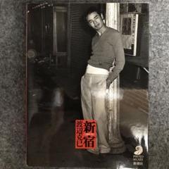 新宿 渡辺克巳の中古 未使用品 メルカリ 新宿 渡辺克巳の中古 未使用品 メルカリ